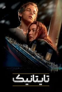 فیلم Titanic 1997