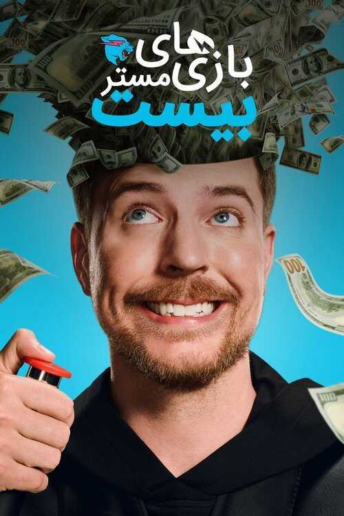 سریال Beast Games