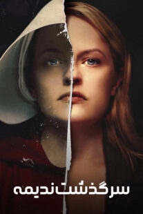 سریال The Handmaid’s Tale