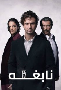 سریال Genius (Deha)