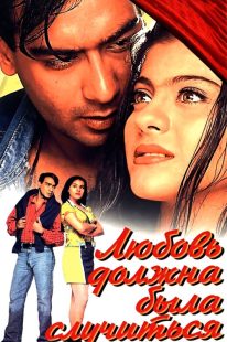 فیلم هندی Pyaar To Hona Hi Tha 1998