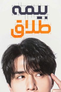 سریال کره‌ای The Divorce Insurance