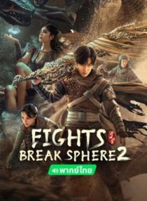  فیلم Fights Break Sphere 2 2023