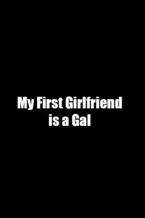 انیمه My First Girlfriend is a Gal