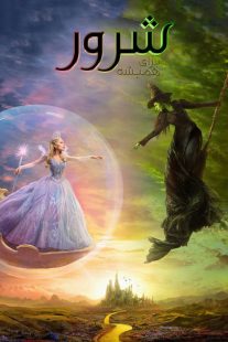 فیلم Wicked: For Good 2025