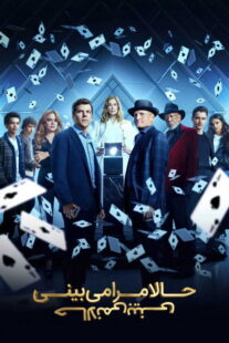 فیلم Now You See Me: Now You Don’t 2025